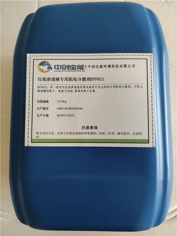 垃圾渗透液专用反渗透阻垢分散剂PFP011